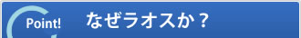 なぜラオスか