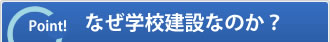 なぜ学校建設か