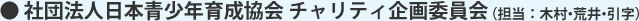 社団法人日本青少年育成協会チャリティ企画委員会（担当：木村・荒井・引字）