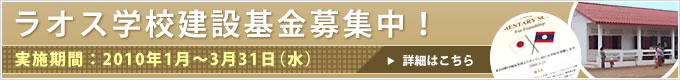 ラオス学校建設基金募集中！