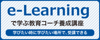 e-Learningで学ぶ教育コーチ養成講座。学びたい時に学びたい場所で、受講できる