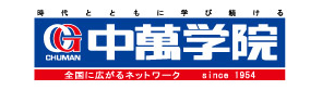 株式会社中萬学院