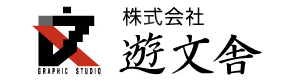 株式会社遊文舎